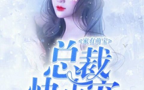 家有萌宝，总裁快点宠最新的章节怎么看?