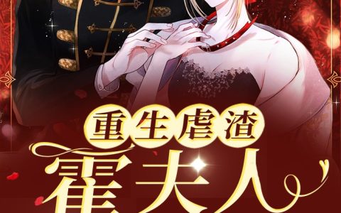 主角叫沈栀霍谨言《重生虐渣：霍夫人又美又飒》书籍章节列表