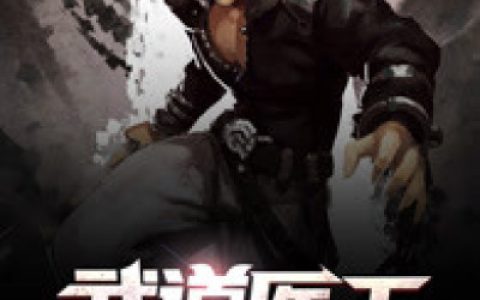求小说《武道医王》全文免费阅读资源！