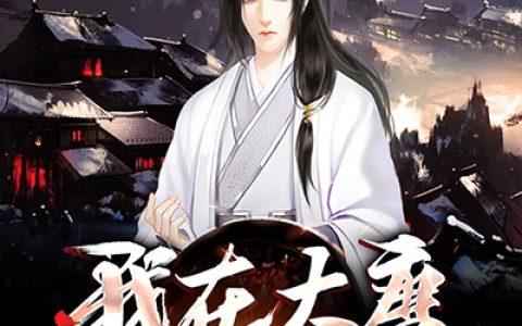 求小说《我在大唐开当铺》全文免费阅读资源！