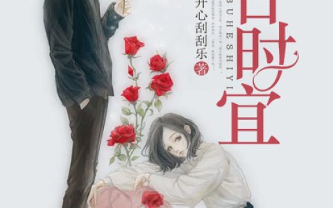 求小说《不合时宜》全文免费阅读资源！