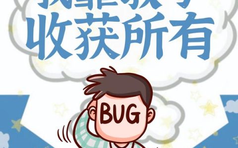 微信小说看到的《系统：我靠教学收获所有》求最新章节