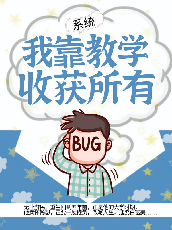 系统:我靠教学收获所有