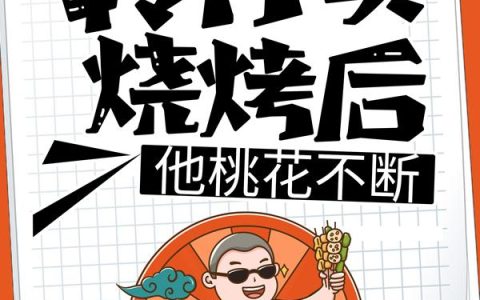主角叫王文斌宁静《转行卖烧烤后，他桃花不断》书籍章节列表