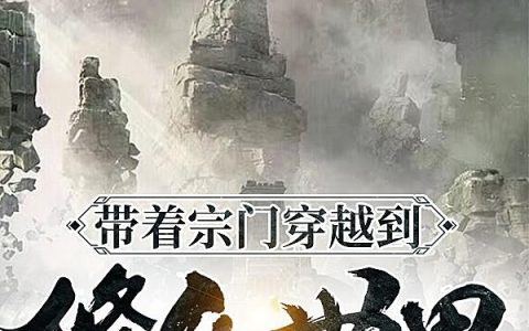微信小说看到的《带着宗门穿越到修仙世界》求最新章节