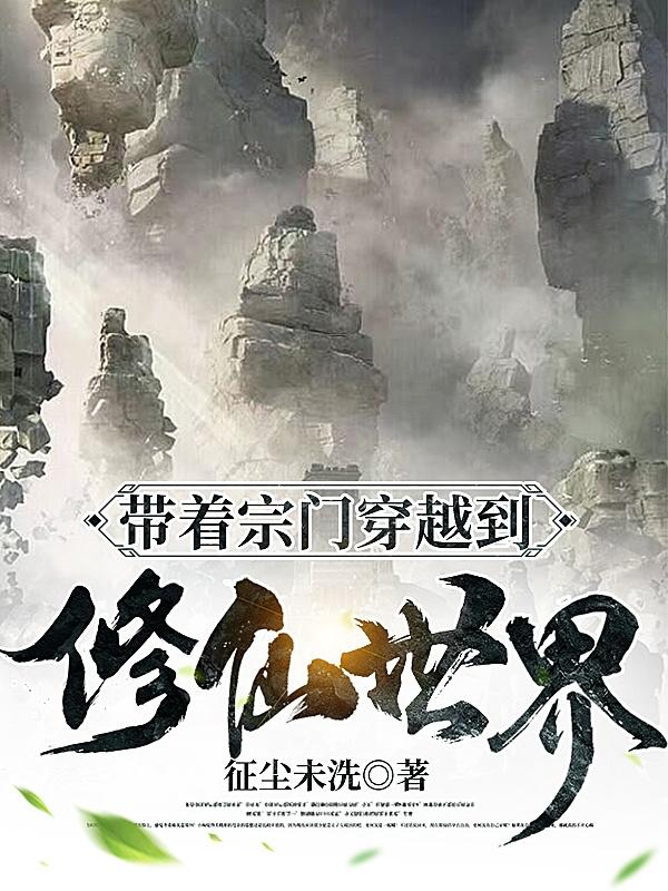 带着宗门穿越到修仙世界