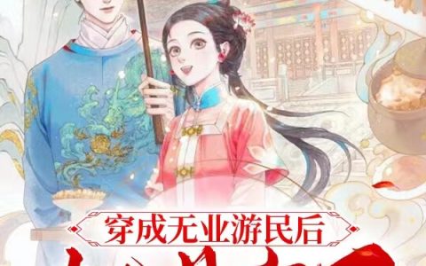 穿成无业游民后，她暴富了！(陈文墨沈锦荣)小说在哪里看?