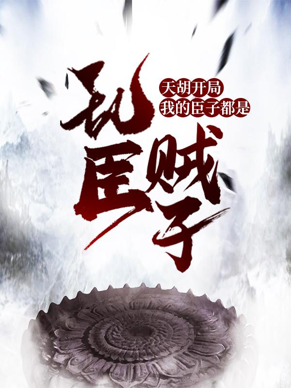天胡开局,我的臣子都是乱臣贼子
