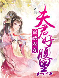 锦绣农女:夫君好腹黑