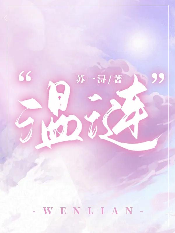 温涟
