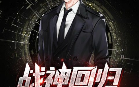 求小说《战神回归当赘婿》全文免费阅读资源！