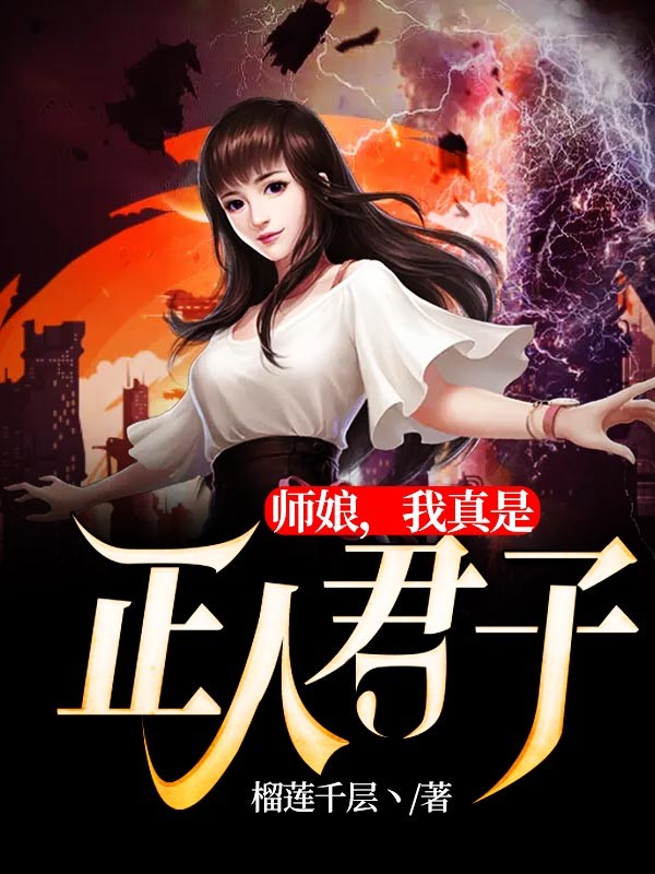 师娘,我真是正人君子