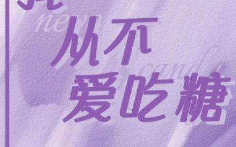 我从不爱吃糖最新的章节怎么看?