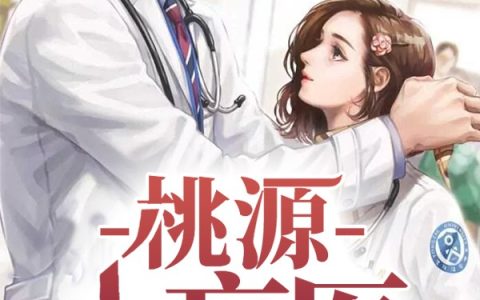 桃源小盲医最新的章节怎么看?