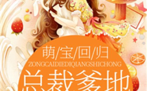 萌宝回归：总裁爹地强势宠最新的章节怎么看?