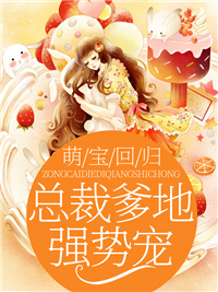 萌宝回归:总裁爹地强势宠