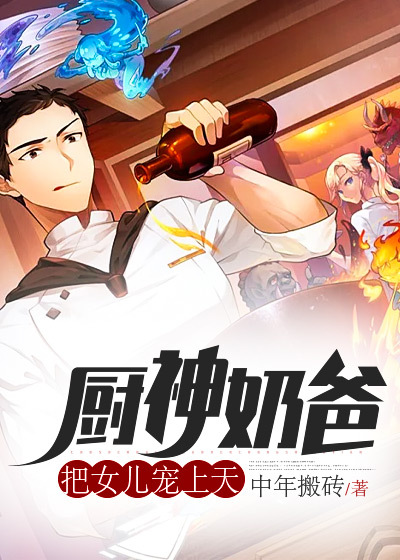 厨神奶爸:把女儿宠上天