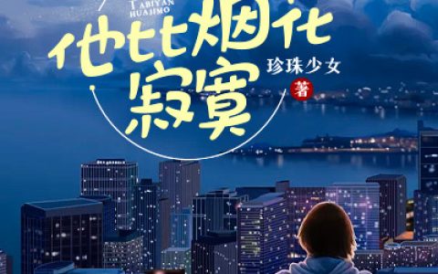 他比烟花寂寞（程璟琛陈斯年）最新刚刚更新章节