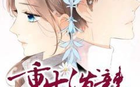 求小说《重生泼辣小媳妇》全文免费阅读资源！