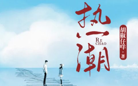 主角叫程韫唐延川《热潮》书籍章节列表