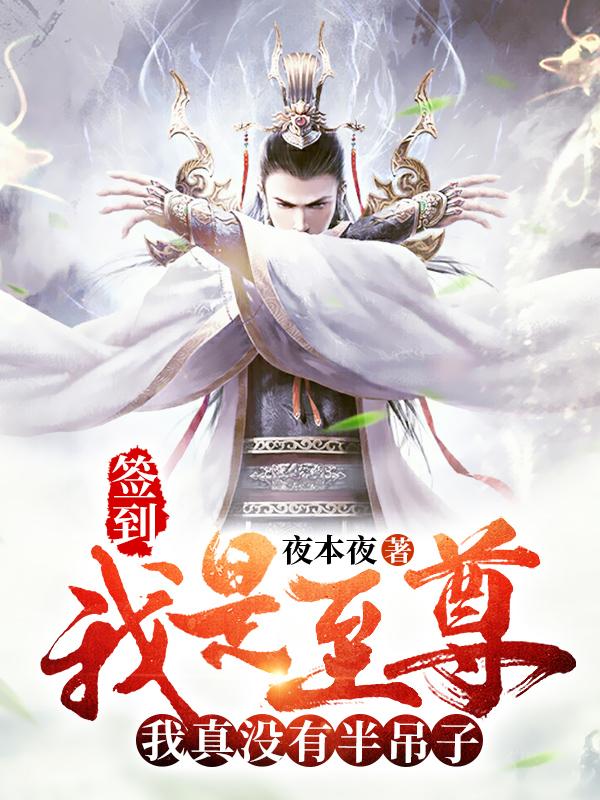 签到:我是至尊,我真没有半吊子