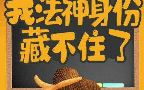 求小说《被听心声：我法神身份藏不住了》全文免费阅读资源！