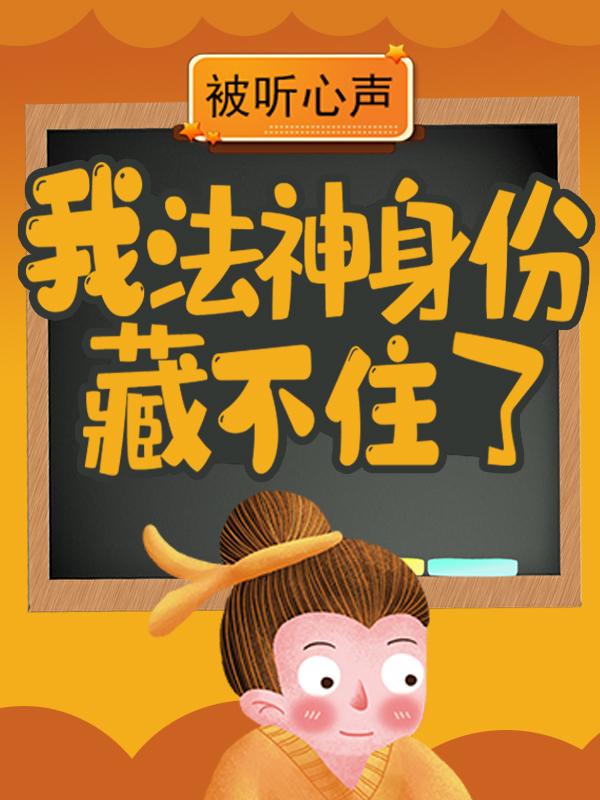 被听心声:我法神身份藏不住了
