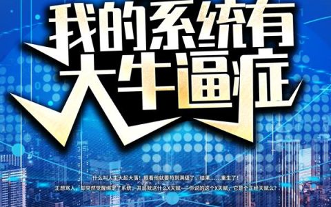 重生：我的系统有大牛逼症最新的章节怎么看?