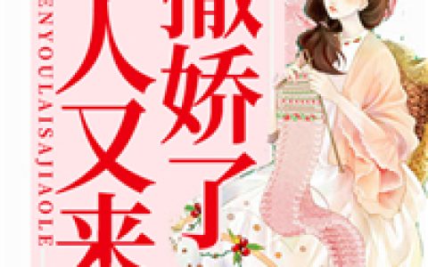 战总，夫人又来撒娇了最新的章节怎么看?