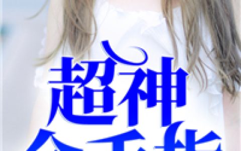 超神金手指最新的章节怎么看?