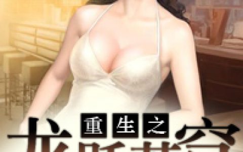 求小说《重生之龙跃苍穹》全文免费阅读资源！