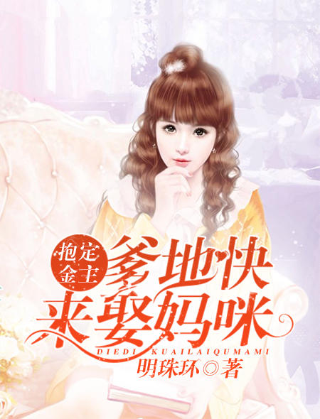 抱定金主:爹地快来娶妈咪