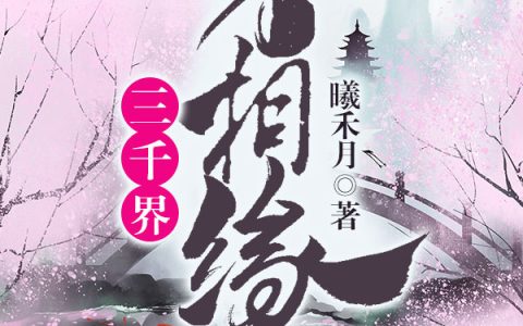 求小说《三千界，万相缘》全文免费阅读资源！