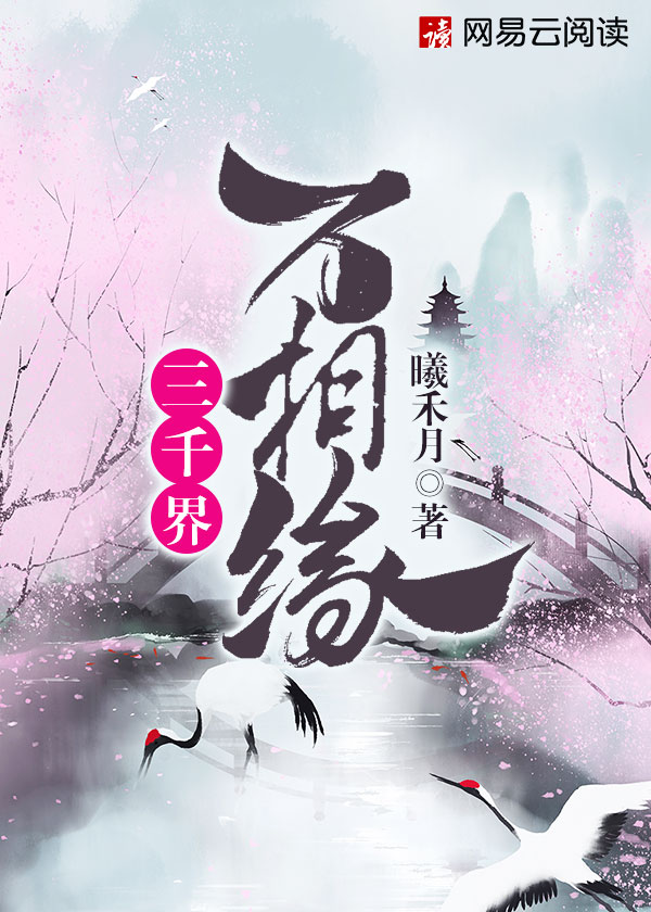 三千界,万相缘