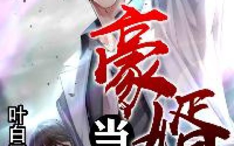 豪婿当道(郑龙象夏问筠)小说在哪里看?