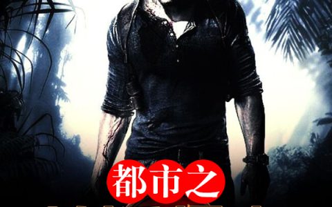 主角叫古千秋宋雪依《都市之神话归来》书籍章节列表