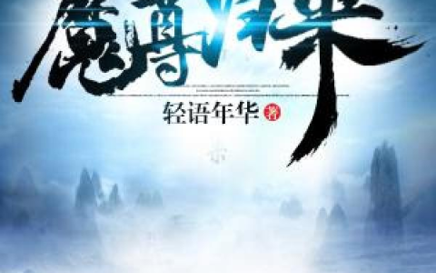 微信小说看到的《魔尊归来》求最新章节