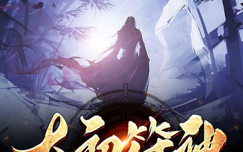 太初符神(白炎月婵)小说在哪里看?