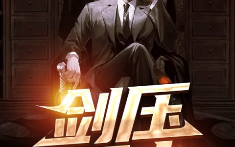 求小说《剑压万古》全文免费阅读资源！