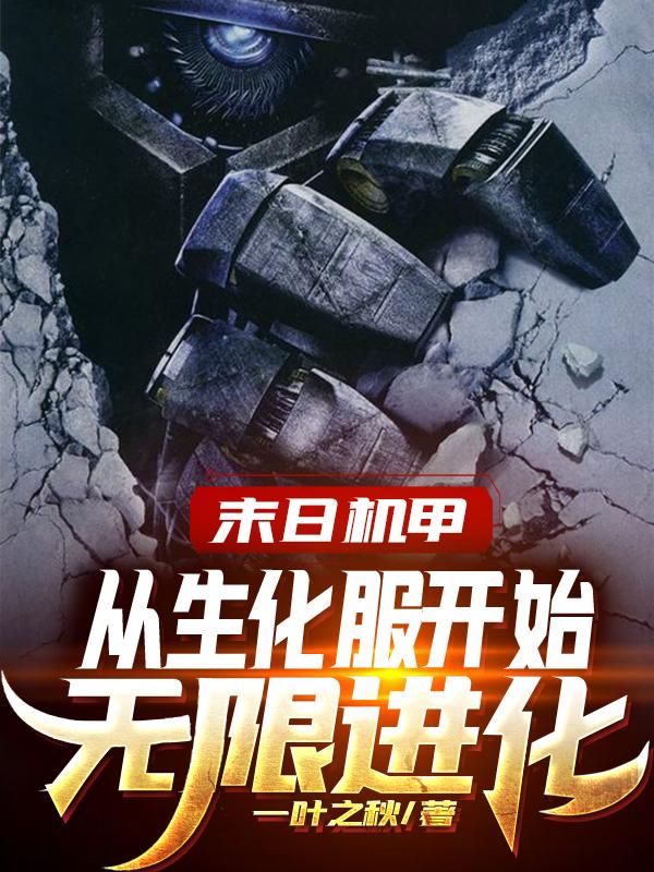 末日机甲:从生化服开始无限进化