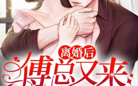 主角叫温棠封昭《离婚后傅总又来复婚了》书籍章节列表