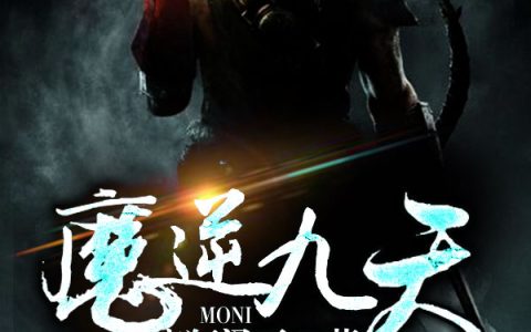 魔逆九天(辰儿阴青山)小说在哪里看?