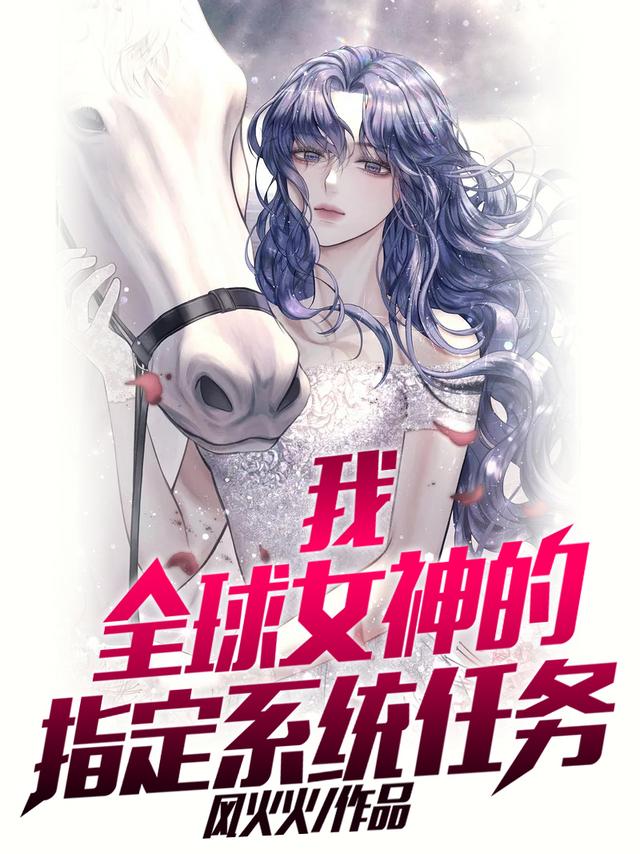 我,全球女神的指定系统任务