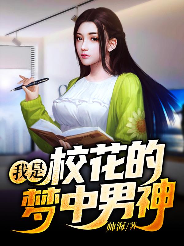 我是校花的梦中男神