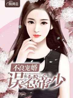 不良宠婚:误惹帝少