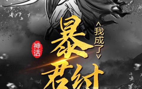 主角叫李清费仲《神话：我成了暴君纣王》书籍章节列表