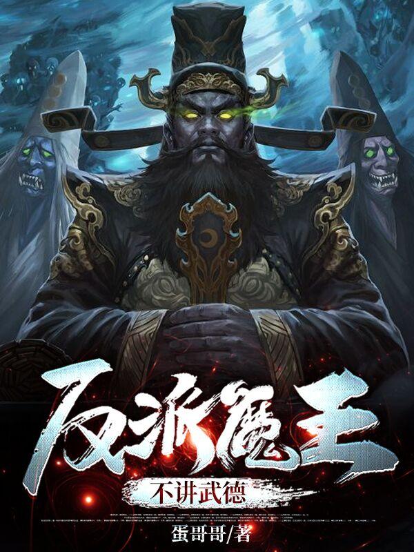反派魔王:不讲武德