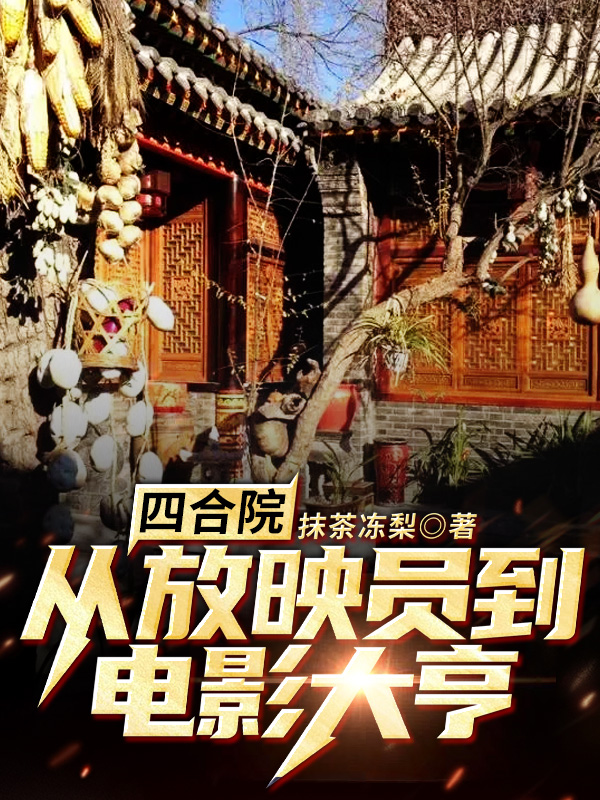 四合院:从放映员到电影大亨