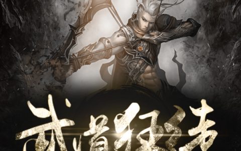 武道狂徒(叶寒叶万天)小说在哪里看?