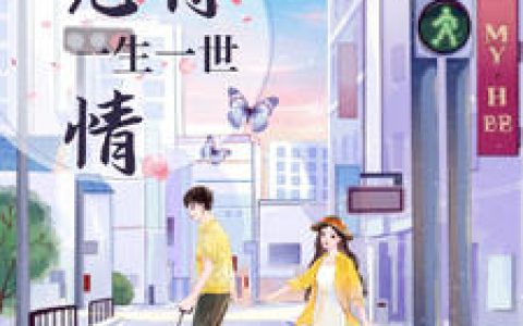宠得一生一世情(白若熙白珊珊)小说在哪里看?